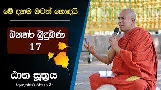 17 01  නිතර සිහි කළයුතු කරුණු පහක්  ඨාන සූත්‍රය  Kiribathgoda Gnanananda Thero [upl. by Husain]