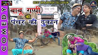 बाबू गप्पी की पंचर की दुकान ।। न्यू कॉमेडी टेली फिल्म ।। Bhola gurjar [upl. by Letty81]