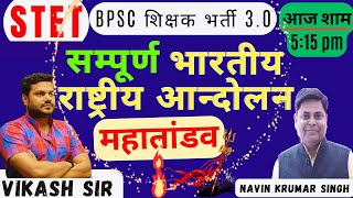 सम्‍पूर्ण भारतीय राष्‍ट्रीय आन्‍दोलन All Important Theory Question Day 71 Polity STET bpscteacher [upl. by Holli923]