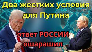 Сделка на вес золота Условия Америки для России и неожиданная реакция Кремля [upl. by Cudlip642]