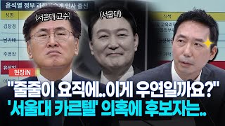 현장영상 quot줄줄이 요직에이게 우연일까요quot 서울대 카르텔 꼬집자 꺼낸 말이 [upl. by Gilletta]