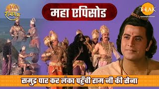 समुद्र पार कर लंका पहुँची राम जी की सेना  रामायण महाएपिसोड  Tilak [upl. by Eisaj]