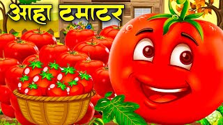 आहा टमाटर  Aaha Tamatar Bade Mazedar  Nursery Rhymes and Kids Song in Hindi Anaya Rhymes cartoon [upl. by Ardnaid]