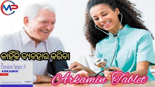 Arkamin Tablet କାହିଁକି ବ୍ଯବହାର କରିବା Arkamin tablet  benefits and sideeffects Clonidine tablets [upl. by Martsen]