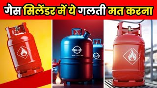 गैस सिलेंडर के साथ ये गलती कभी मत करना  Never Make This Mistakes With LPG Cylinder  shorts [upl. by Sheya]