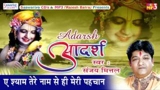 Ae Shyam Tere Naam Se Hi Mere Pahchan  Superhit Shyam Bhajan  Sanjay Mittal  Adrash  Saawariya [upl. by Enoryt]