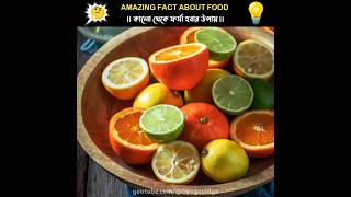 Top 5 Surprising Food Facts  Bangla Facts [upl. by Phila]