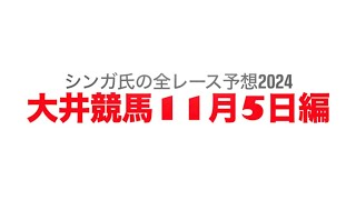 11月5日大井競馬【全レース予想】2024神明坂賞 [upl. by Heise75]