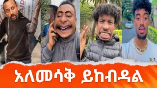 አለመሳቅ ይከብዳል 😂 የሳምንቱ ምርጦች simabelewentertainment [upl. by Ralston]