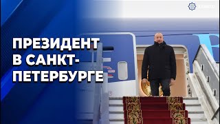 Президент Ильхам Алиев прибыл с рабочим визитом в город СанктПетербург [upl. by Scotti545]