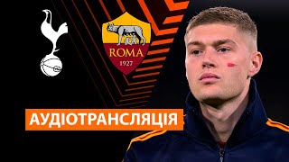 Тоттенгем — Рома  Аудіотрансляція  Ліга Європи  Посилання в описі⬇️ [upl. by Eenyaj]