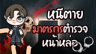 หนีตาย ฆาตกรตำรวจหน้าหล่อ ￼ ละคร AVATARWORLD [upl. by Lolita]