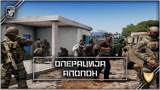 ArmA Srbija  Operacija APOLON [upl. by Ahtiekahs]