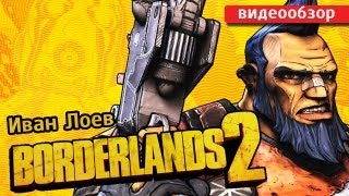 Обзор игры Borderlands 2 [upl. by Smaoht889]