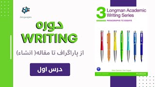 تفاوت انگلیسی آکادمیک با انگلیسی روزمره  دوره رایتینگ با کتاب های Longman academic writing درس ۱ [upl. by Sanjiv757]