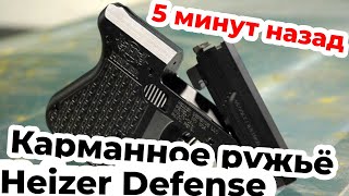 PAR1  Heizer Defense Карманное ружьё [upl. by Inot756]