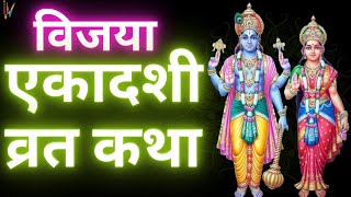 Ekadashi Vrat Katha  एकादशी व्रत कथा  Vijaya Ekadashi Vrat Ki Katha  Vijaya Ekadashi 2024 [upl. by Ahsilahk]