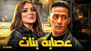 حصرياّ فيلم محمد رمضان 2024  فيلم عصابة بنات  بطولة محمد رمضان  مي عمر [upl. by Phio]