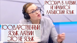 Латышский язык это НЕ ЯЗЫК [upl. by Naashar319]