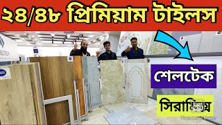 প্রিমিয়াম 24 X 48 ফ্লোর টাইলসের নতুন কালেকশন ২০২৪✔Floor Tiles Price in BD 2024✔Buy Floor Tiles in Ch [upl. by Noby]