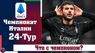 Чемпионат Италии 24 тур Кризис Наполи продолжается а Милан продолжает погоню за чемпионством [upl. by Ardaed]