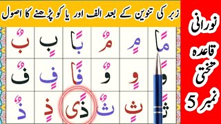 Noorani Qaida Lesson 5 Full In UrduHindi  Qaida Noorania lesson 5  Double Accents  Tanween [upl. by Asinet]