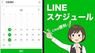 【LINE便利機能】手軽に日程調整！LINEスケジュールの使い方 [upl. by Enimzzaj]