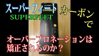 【ランニング】スーパーフィートインソールでオーバープロネーションは矯正されるのか？ SUPERFEET OVER PRONATION [upl. by Gelasias816]