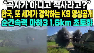 “곡사가 아니고 직사라고”한국 또 세계가 경악하는 K9영상공개순간속력 마하3 16km 초토화 [upl. by Woodson]