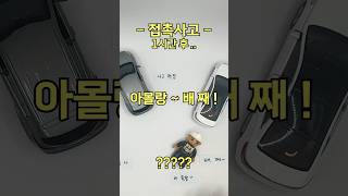 최근 접촉사고 국룰  선 죄송 후 몰랑 [upl. by Fried]