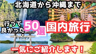 【国内旅行おすすめ】次の国内旅行先が見つかる！半年で行った旅行先50ヶ所を一気にご紹介 [upl. by Korney567]