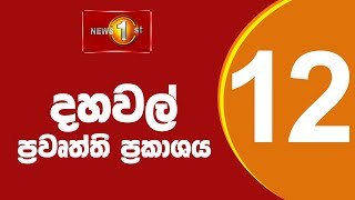 News 1st Lunch Time Sinhala News 30092024  දහවල් ප්‍රධාන ප්‍රවෘත්ති [upl. by Fillian]