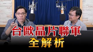 240910【豐富│財經一路發】財訊林宏達談「台歐晶片聯軍全解析」 [upl. by Norrek580]