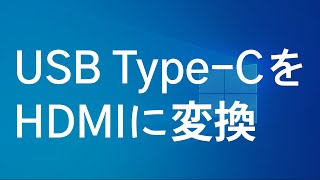 USB TypeCをHDMIに変換する方法 [upl. by Ainerol]