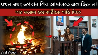 যখন স্বয়ং ভগবান শিবকে আদালতে আসতে হয়েছিল I purankatha trending viral kalki [upl. by Nelleyram]