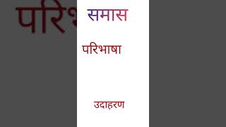 Avyayibhav samas ki paribhasa evam uske udaharan samas Hindi grammar Digi Shreeyansh shorts [upl. by Irisa741]