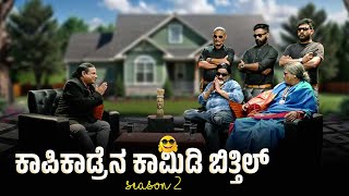 KAPIKAD BITTIL Season 2  ಏರೆನ್ಲ ಬುಡಯೇ  Episode 1 [upl. by Paulina]