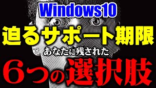 そろそろ決断を！Windows10サポート終了に対する6つの対応策！（2025年10月14日期限） [upl. by Bacon]