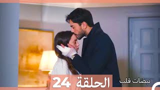 نبضات قلب الحلقة 24 HD [upl. by Incrocci]