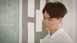 胡鴻鈞 Hubert Wu  朋友身份 Official MV [upl. by Onateag]