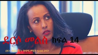 Derso Mels TV series Drama – S02 Episode 14 ደርሶ መልስ  ክፍል አስራ አራት በፋና ቴሌቪዥን [upl. by Colly649]