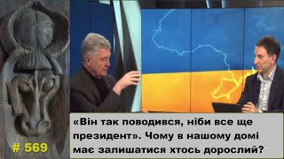 «Він так поводився ніби все ще президент» Чому в нашому домі має залишатися хтось дорослий [upl. by Yrollam]