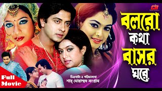 Bolbo Kotha Bashor Ghore  বলবো কথা বাসর ঘরে   Shakib Khan  ShabnurampShahara  Full HD Movie [upl. by Landau]