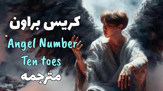 أشعر بجنون العظمه اغنية كريس الجديده مترجمه Chris Brown  Angel NumberTen toesarabic sublyrics [upl. by Handal]