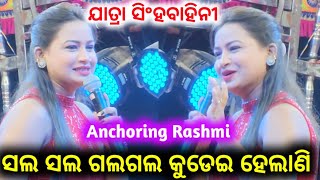 Jatra anchoring  jatra singhabahini anchoring Rashmi  ସଲ ସଲ ଲାଗେ ଗଲ ଗଲ ଲାଗେ କୁଡେଇ ହେଲାଣି [upl. by Westphal966]