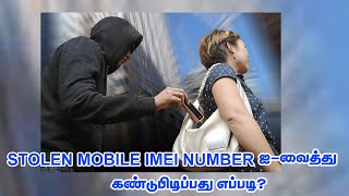 How To Check Stolen Mobile Via IMEI Number  Advance tech coimbatore tamil [upl. by Bronwyn226]