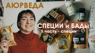 Специи и БАДы аюрведы ЧАСТЬ 1  Важнейшие специи аюрведы Лекарство на вашей кухне [upl. by Buatti]