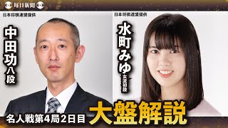 中田功八段の名解説「夕食休憩にはならない」 渡辺明名人（後手） vs 藤井聡太王将（先手） 【名人戦第4局2日目・大盤解説Liveアーカイブ】 [upl. by Ryle121]