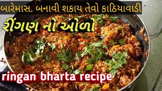 રીંગણ નો ઓળો  ringan bharta recipe  રીંગણ નું ભરથું [upl. by Kinna923]