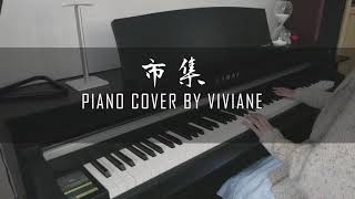 成龍 胡偉立  市集  Jackie Chan  Small Town（醉拳II 插曲 著名 BGM） Piano Cover by viviane [upl. by Trudi947]